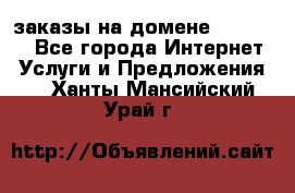 Online-заказы на домене Hostlund - Все города Интернет » Услуги и Предложения   . Ханты-Мансийский,Урай г.